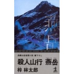 殺人山行燕岳