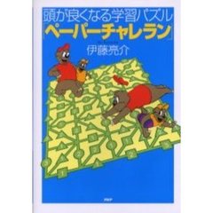 頭が良くなる学習パズル「ペーパーチャレラン」