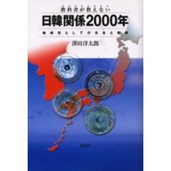 教科書が教えない日韓関係２０００年　地域史としての日本と朝鮮