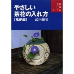 やさしい茶花の入れ方　風炉編