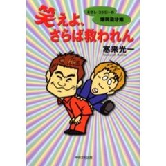 笑えよ、さらば救われん　むさし・コジローの爆笑漫才集