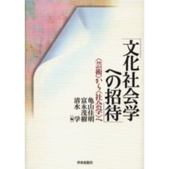 文化社会学への招待　〈芸術〉から〈社会学〉へ