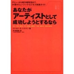 あなたがアーティストとして成功しようとするなら　デビューから著作権管理まで、３４章のミュージック・ビジネス実践ガイド
