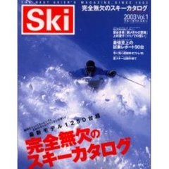 ブルーガイドスキー　Ｓｋｉ　２００３Ｖｏｌ．１　完全無欠のスキーカタログ