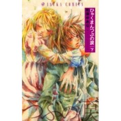 ひゃくまんつぶの涙　下