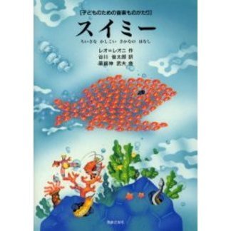 スイミー ちいさなかしこいさかなのはなし 子どものための音楽