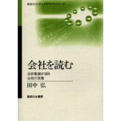 会社を読む　会計数値が語る会社の実像