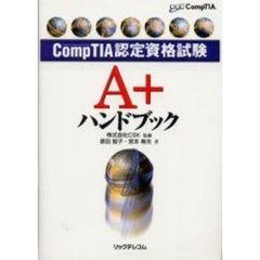 ＣｏｍｐＴＩＡ認定資格試験Ａ＋ハンドブック
