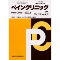 ペインクリニック　痛みの専門誌　Ｖｏｌ．２３Ｎｏ．５　特集・口腔およびその周辺の痛み