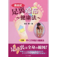 長谷式足裏湿布健康法