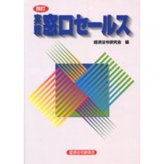 実戦窓口セールス　４訂