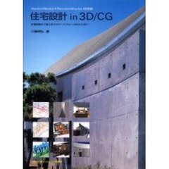 住宅設計ｉｎ　３Ｄ／ＣＧ　ＣＤ－ＲＯＭ付