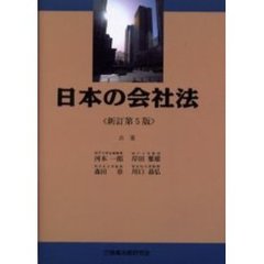 日本の会社法　新訂第５版
