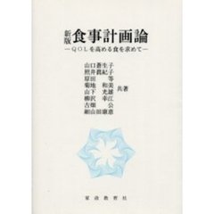 食事計画論　ＱＯＬを高める食を求めて　新版