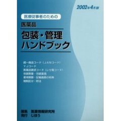 医療従事者のための医薬品包装・管理ハンドブック　２００２年４月版