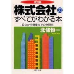 「株式会社」のすべてがわかる本　設立から倒産までの全研究　改訂版