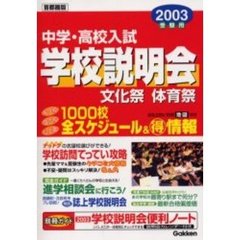 中学・高校入試学校説明会　首都圏版　２００３受験用　全スケジュール＆得情報　文化祭体育祭進学相談会