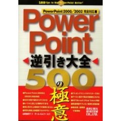 ＰｏｗｅｒＰｏｉｎｔ逆引き大全５００の極意