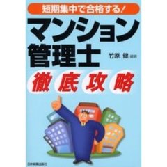 短期集中で合格する！マンション管理士徹底攻略