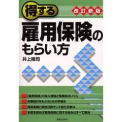 得する雇用保険のもらい方　改訂新版　改訂新版