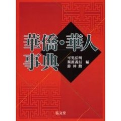 華僑・華人事典