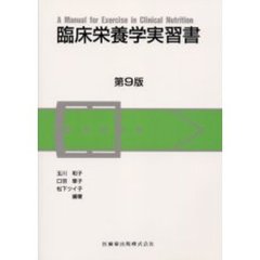 臨床栄養学実習書　第９版