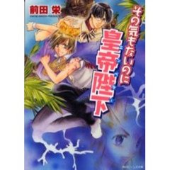 その気もないのに皇帝陛下（エンペラー）