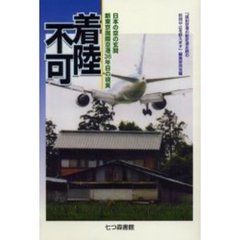 着陸不可　日本の空の玄関新東京国際空港３６年目の現実