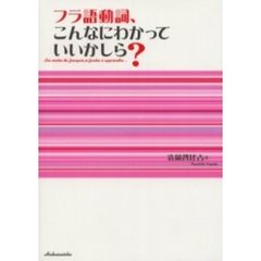 フラ語動詞、こんなにわかっていいかしら？