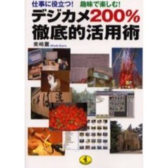 デジカメ２００％徹底的活用術　仕事に役立つ！趣味で楽しむ！