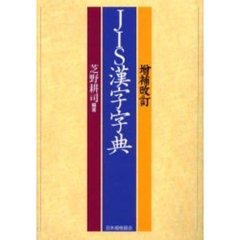 ＪＩＳ漢字字典　増補改訂　増補改訂