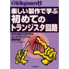 楽しい製作で学ぶ初めてのトランジスタ回路　手作り電子工作で学ぶエレクトロニクスの基礎知識