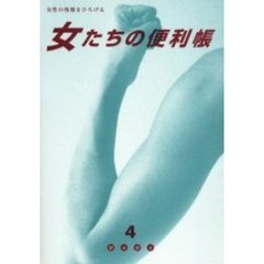 女たちの便利帳　女性の情報をひろげる　４