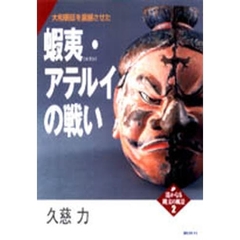 大和朝廷を震撼させた蝦夷・アテルイの戦い