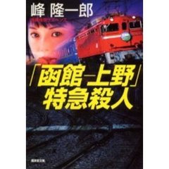 「函館－上野」特急殺人