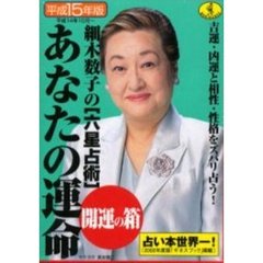 平１５　あなたの運命開運の箱　７冊セット