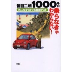 １０００キロ乗らなきゃわからない！　気になるクルマ長距離テスト