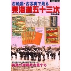 古地図・古写真で見る東海道五十三次