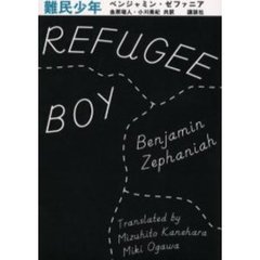 難民少年