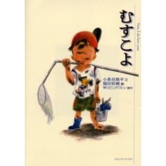 むすこよ