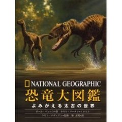恐竜大図鑑　Ｎａｔｉｏｎａｌ　Ｇｅｏｇｒａｐｈｉｃ　よみがえる太古の世界
