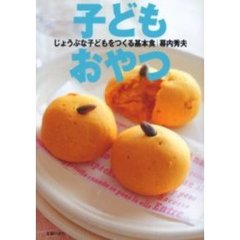子どもおやつ　じょうぶな子どもをつくる基本食