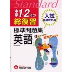 標準問題集中学１・２年の総復習／英語　３ステップ式