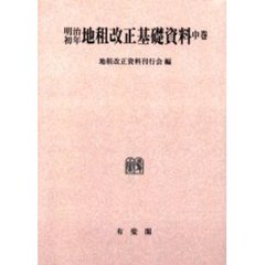 明治初年地租改正基礎資料　中巻　オンデマンド版