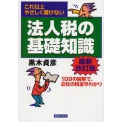 法人税の基礎知識　これ以上やさしく書けない　１００の図解で、会社の税金早わかり　最新改訂版