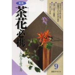 淡交テキスト　〔平成１４年〕９号　実用茶花必携　９