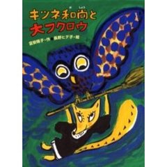 キツネ和尚と大フクロウ