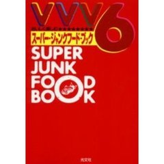 ＶＶＶ６・スーパー・ジャンクフード・ブック