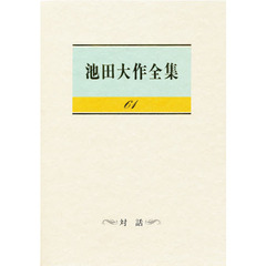 池田大作全集　６１　対話