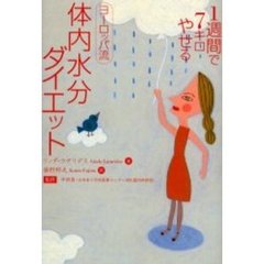 １週間で７キロやせるヨーロッパ流体内水分ダイエット